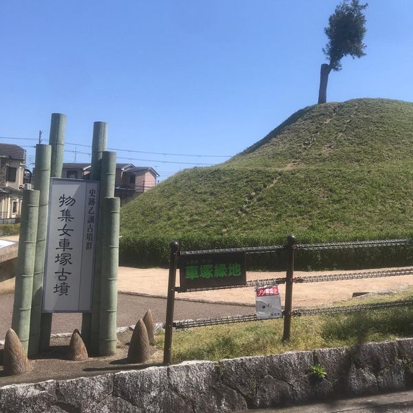 車塚緑地 - おすすめ画像