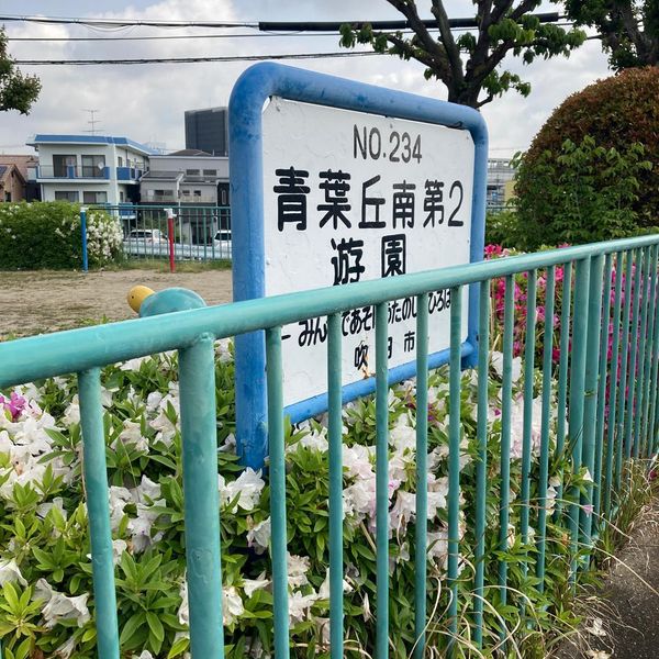 青葉丘公園 - おすすめ画像