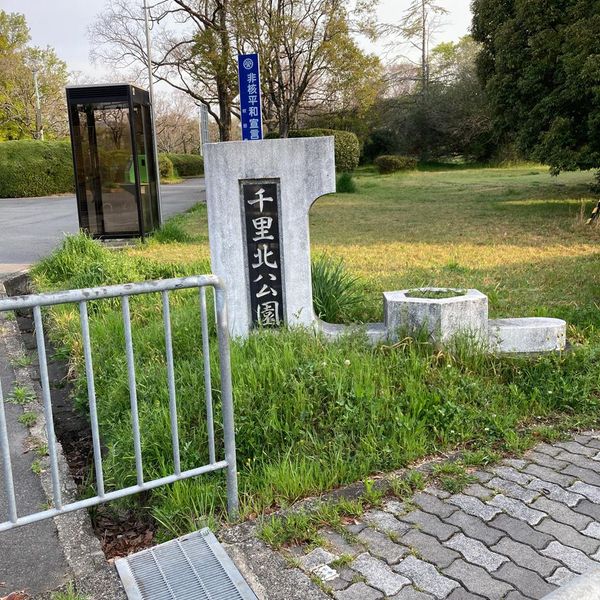 千里北公園 - おすすめ画像
