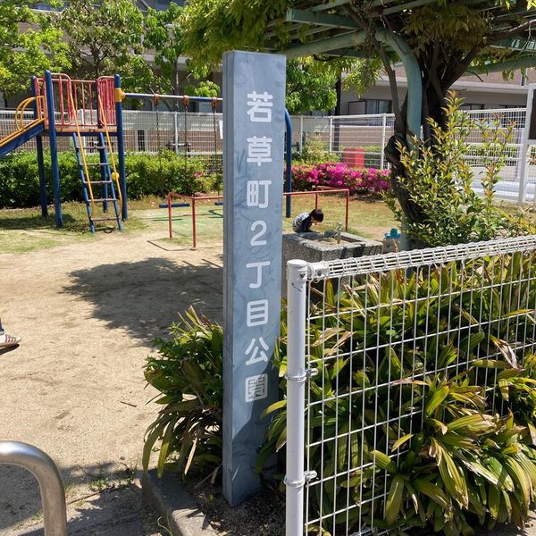 若草町2丁目公園 - おすすめ画像