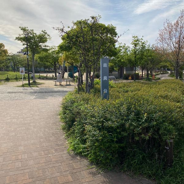 森具公園 - おすすめ画像