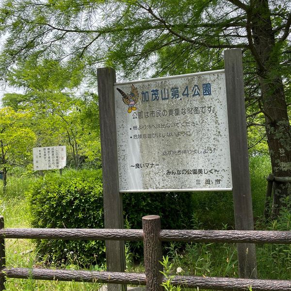 加茂山第4公園 - トップ画像