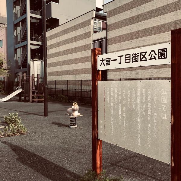 大宮町一丁目街区公園 - おすすめ画像