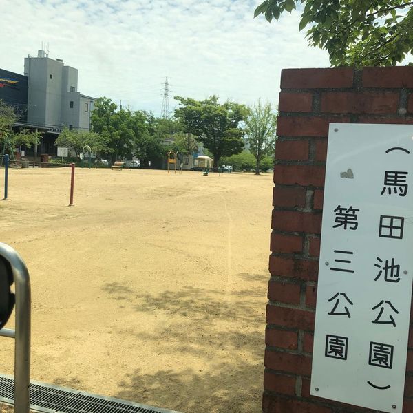 馬田池公園 - おすすめ画像