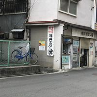 福井商店 - 投稿画像0