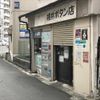 福井商店 - トップ画像