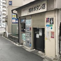 福井商店 - 投稿画像2