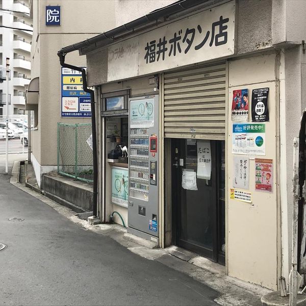 福井商店 - おすすめ画像