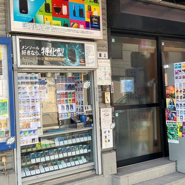 坂上商店 - トップ画像