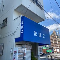 冨士川商店 - 投稿画像1