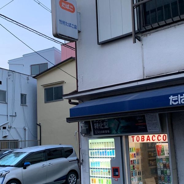 竹村商店 - トップ画像