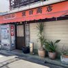 坂田商店 - トップ画像