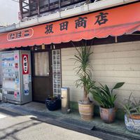 坂田商店 - 投稿画像1