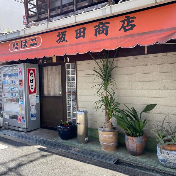 坂田商店 - おすすめ画像