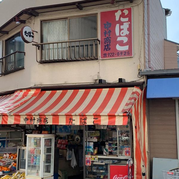 中村商店 - おすすめ画像