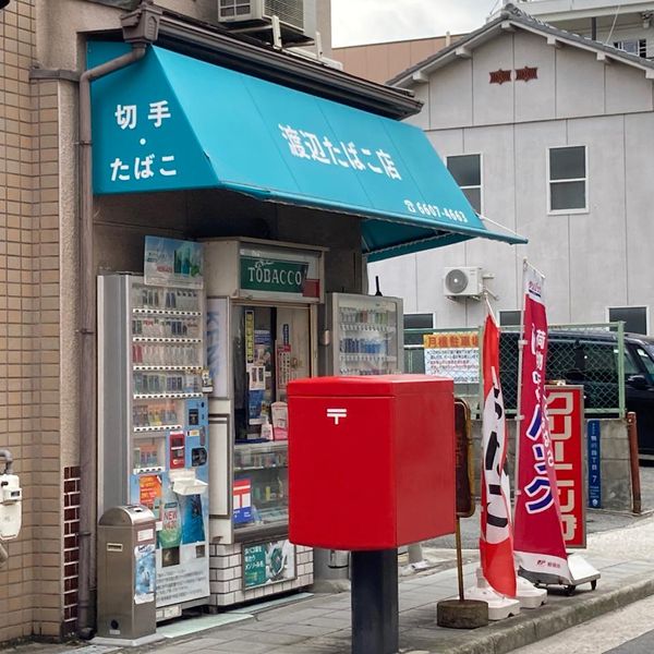 渡邉商店 - トップ画像