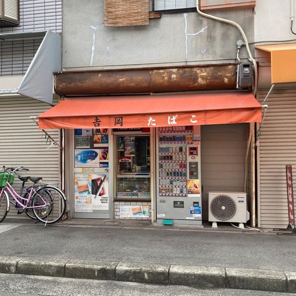 吉岡商店 - おすすめ画像