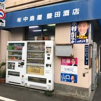 中島屋豊田商店 - 投稿画像2