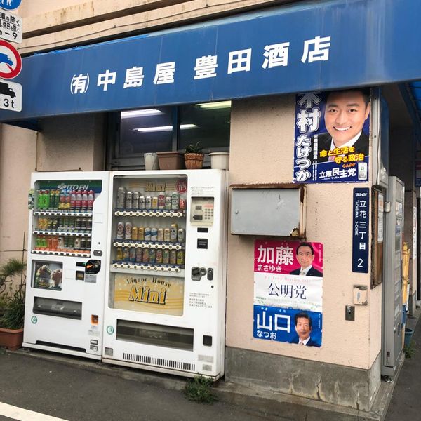 中島屋豊田商店 - おすすめ画像