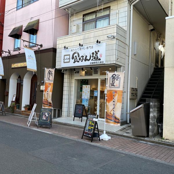 食ぱん道 武蔵野西久保店 - おすすめ画像