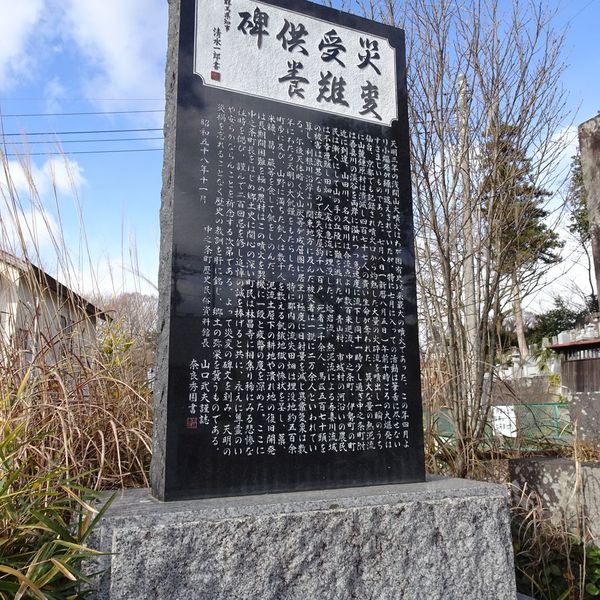 災変受難供養碑(天明3年浅間山噴火に伴う天明泥流) - おすすめ画像