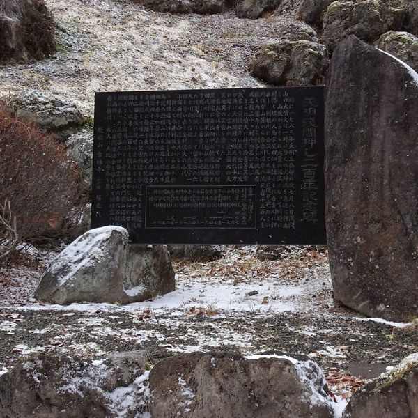 天明浅間押し二百年記念碑(天明3年浅間山噴火に伴う天明泥流) - おすすめ画像