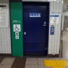 東京メトロ東西線　早稲田駅　多機能トイレ - トップ画像