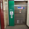 東京メトロ銀座線　上野広小路駅　多機能トイレ - トップ画像