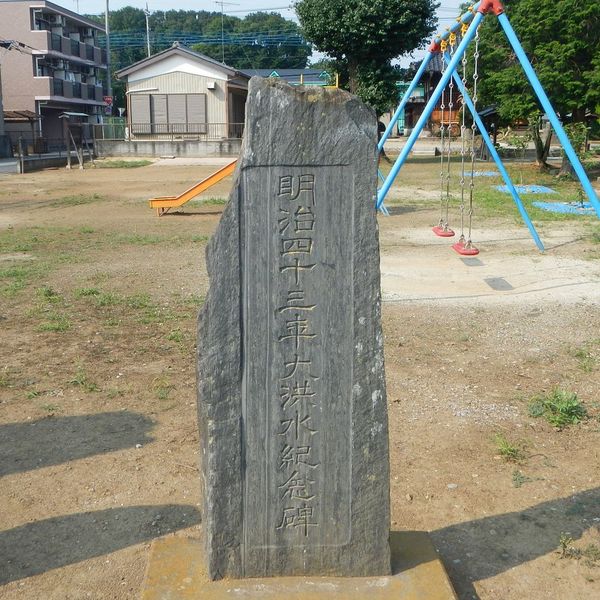 明治四十三年大洪水記念碑 (明治43年の大水害) - おすすめ画像