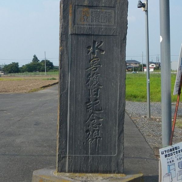 水害復旧記念碑 (カスリーン台風) - おすすめ画像