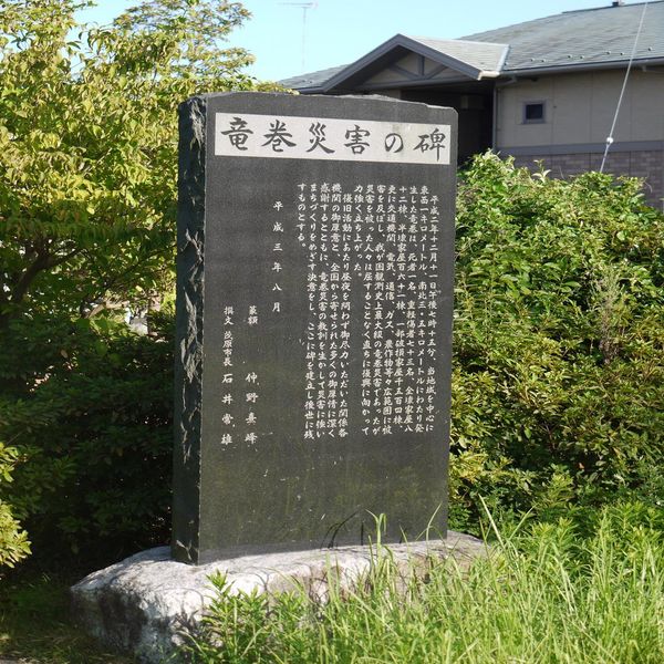 竜巻災害の碑(平成2年茂原市竜巻災害) - おすすめ画像