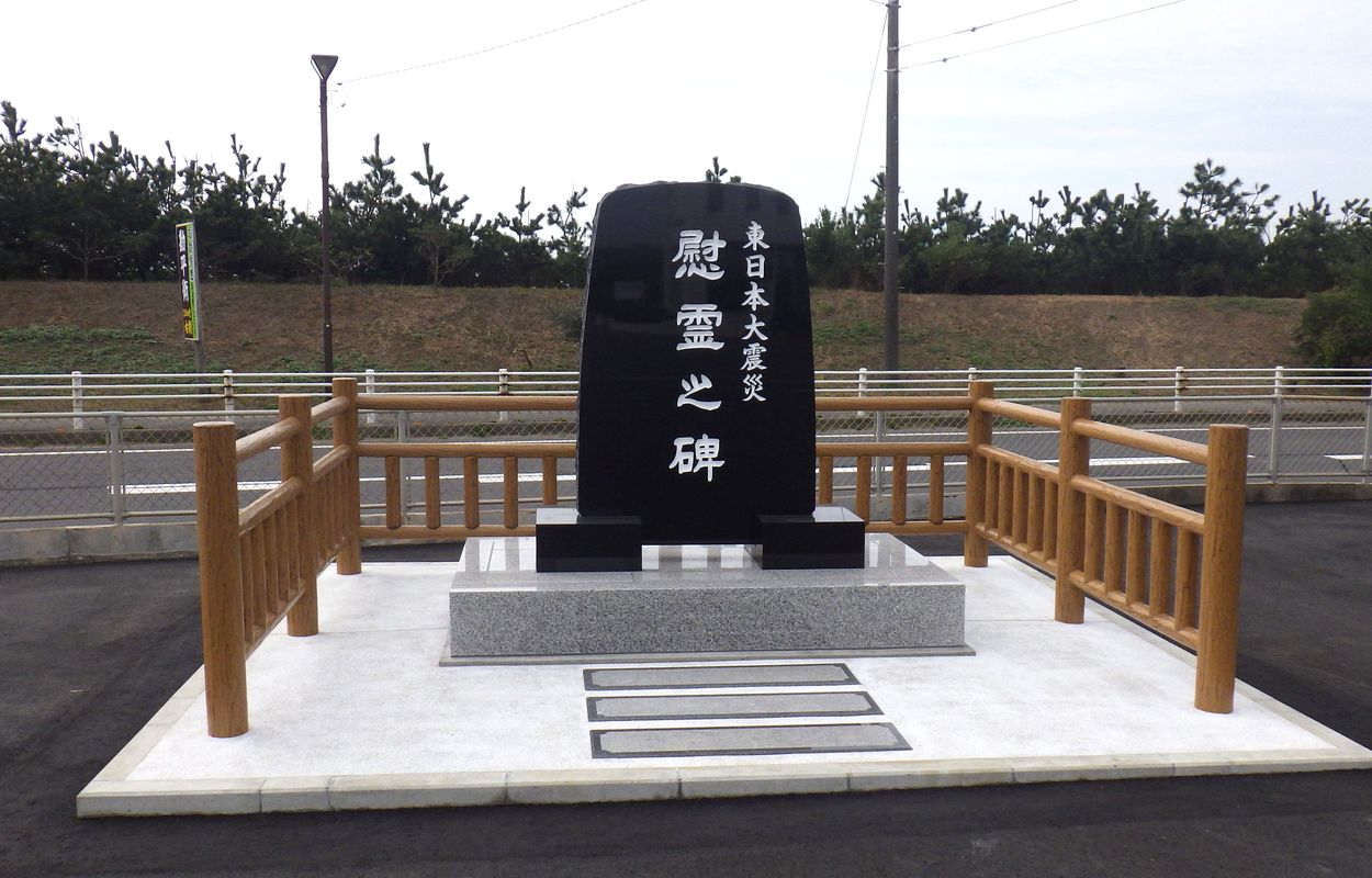 東日本大震災慰霊之碑(東日本大震災)（石碑・記念碑） | MEQQE（めっけ）