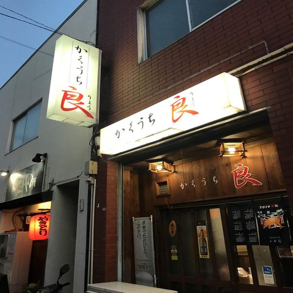 かくうち良 岩川店 - トップ画像