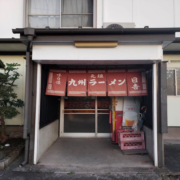 九州ラーメン 日吉 - おすすめ画像