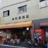 倉形屋酒店 - トップ画像