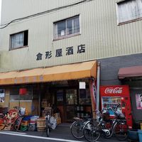 倉形屋酒店 - 投稿画像0