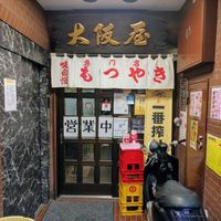 大阪屋 - 投稿画像0