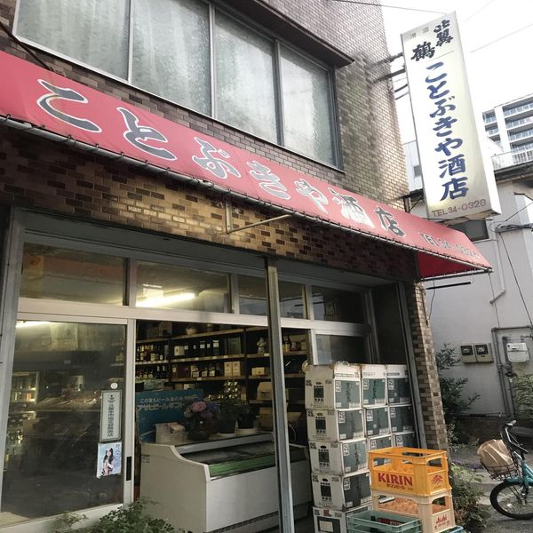 ことぶきや酒店 - おすすめ画像