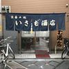 いさむ酒店 - トップ画像