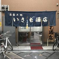 いさむ酒店 - 投稿画像0