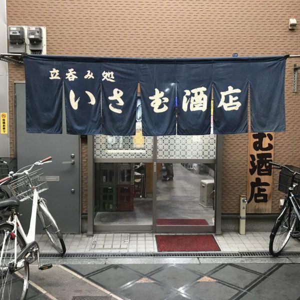 いさむ酒店 - トップ画像