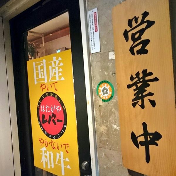 はたがやレバー 本店 - トップ画像