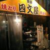 四文屋 中野北口店 - トップ画像