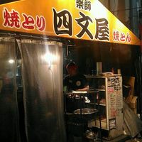 四文屋 中野北口店 - 投稿画像0