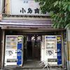 小島酒店 - トップ画像