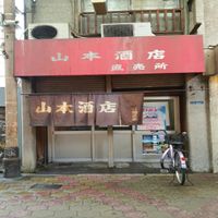 山本酒店直売所 - 投稿画像0