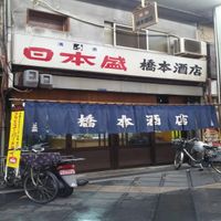 橋本酒店 - 投稿画像0