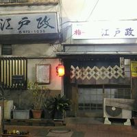 江戸政（小岩） - 投稿画像0