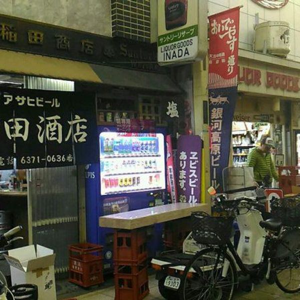 稲田酒店 - トップ画像