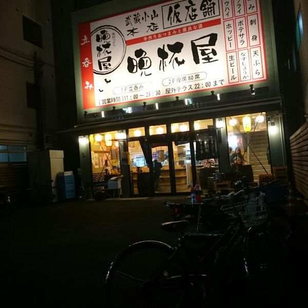 立呑み 晩杯屋 武蔵小山本店 - トップ画像